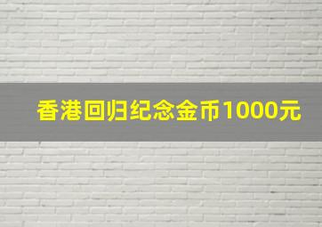 香港回归纪念金币1000元