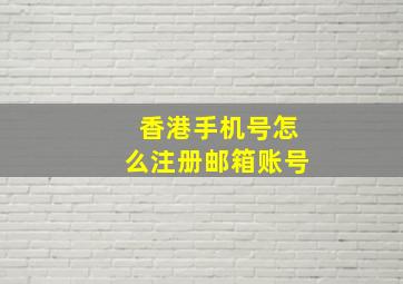 香港手机号怎么注册邮箱账号