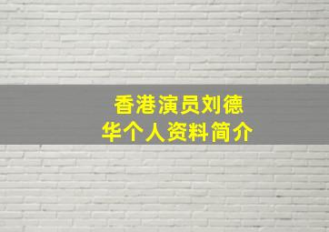 香港演员刘德华个人资料简介