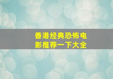 香港经典恐怖电影推荐一下大全