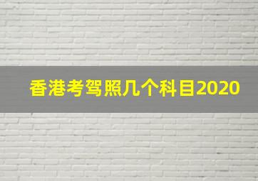 香港考驾照几个科目2020