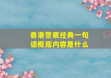 香港警察经典一句话概括内容是什么