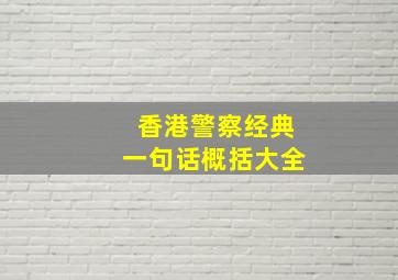 香港警察经典一句话概括大全