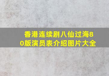 香港连续剧八仙过海80版演员表介绍图片大全