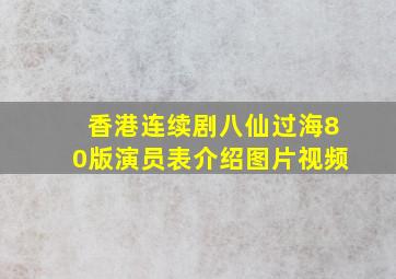 香港连续剧八仙过海80版演员表介绍图片视频