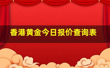 香港黄金今日报价查询表