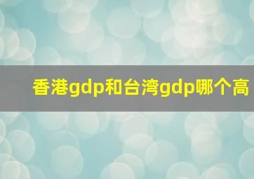 香港gdp和台湾gdp哪个高