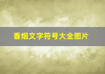 香烟文字符号大全图片