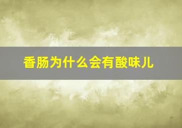 香肠为什么会有酸味儿