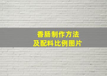 香肠制作方法及配料比例图片