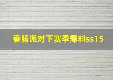 香肠派对下赛季爆料ss15