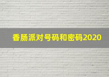 香肠派对号码和密码2020