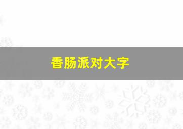 香肠派对大字