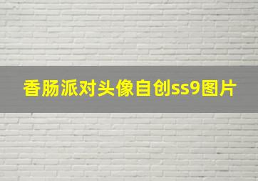 香肠派对头像自创ss9图片