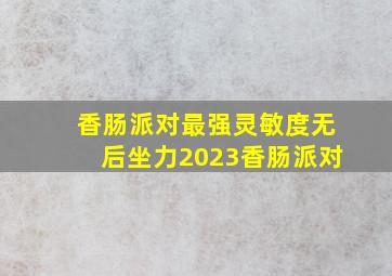 香肠派对最强灵敏度无后坐力2023香肠派对