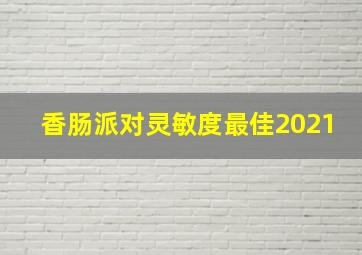 香肠派对灵敏度最佳2021