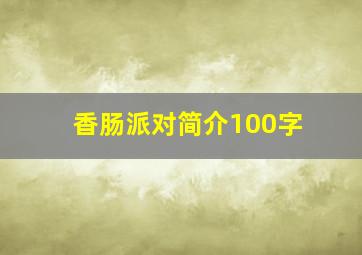 香肠派对简介100字