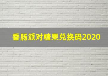 香肠派对糖果兑换码2020