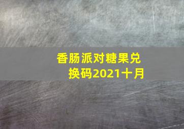 香肠派对糖果兑换码2021十月