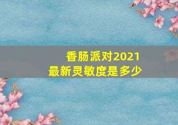 香肠派对2021最新灵敏度是多少