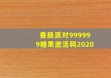 香肠派对999999糖果激活码2020