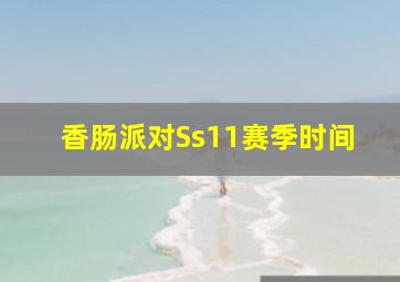 香肠派对Ss11赛季时间