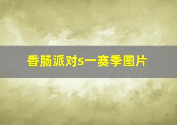 香肠派对s一赛季图片