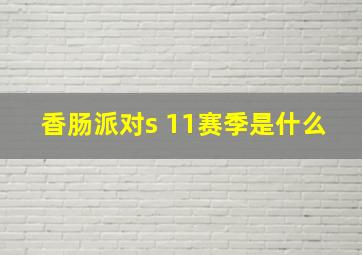 香肠派对s 11赛季是什么