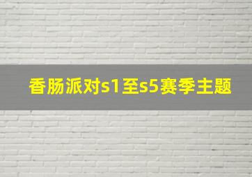 香肠派对s1至s5赛季主题