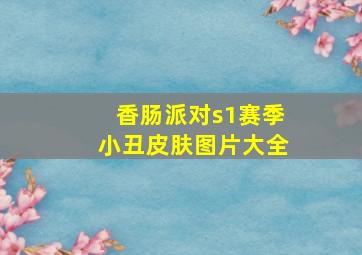 香肠派对s1赛季小丑皮肤图片大全