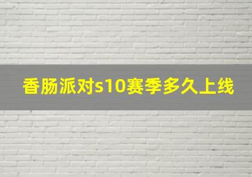 香肠派对s10赛季多久上线