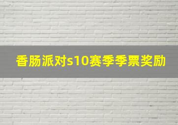 香肠派对s10赛季季票奖励