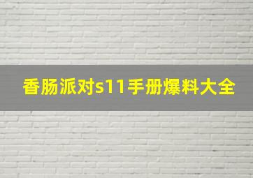 香肠派对s11手册爆料大全