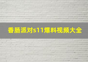 香肠派对s11爆料视频大全