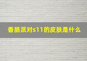 香肠派对s11的皮肤是什么