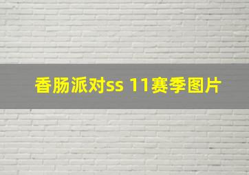 香肠派对ss 11赛季图片