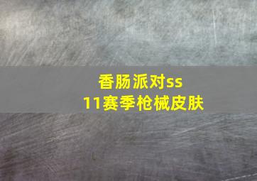 香肠派对ss 11赛季枪械皮肤