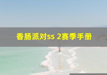 香肠派对ss 2赛季手册