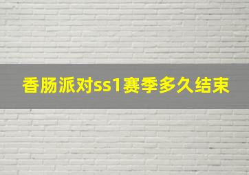 香肠派对ss1赛季多久结束