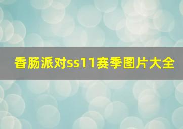 香肠派对ss11赛季图片大全