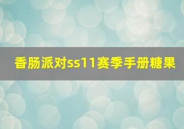 香肠派对ss11赛季手册糖果