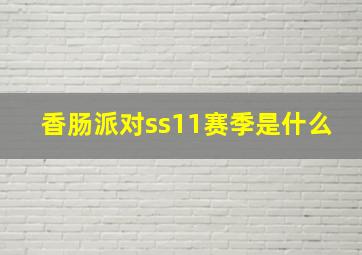 香肠派对ss11赛季是什么