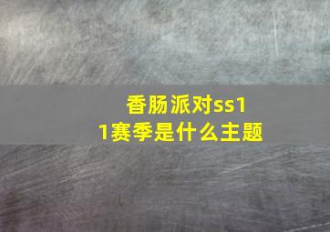 香肠派对ss11赛季是什么主题