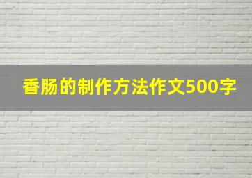 香肠的制作方法作文500字