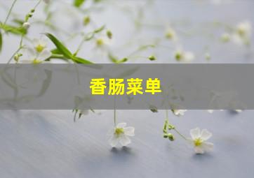 香肠菜单