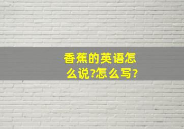 香蕉的英语怎么说?怎么写?