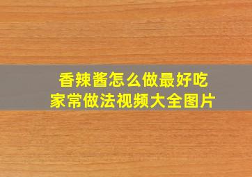 香辣酱怎么做最好吃家常做法视频大全图片