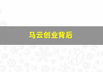 马云创业背后