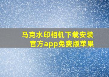 马克水印相机下载安装官方app免费版苹果