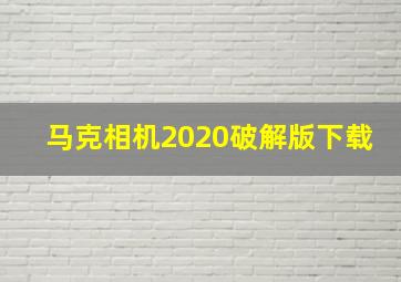 马克相机2020破解版下载